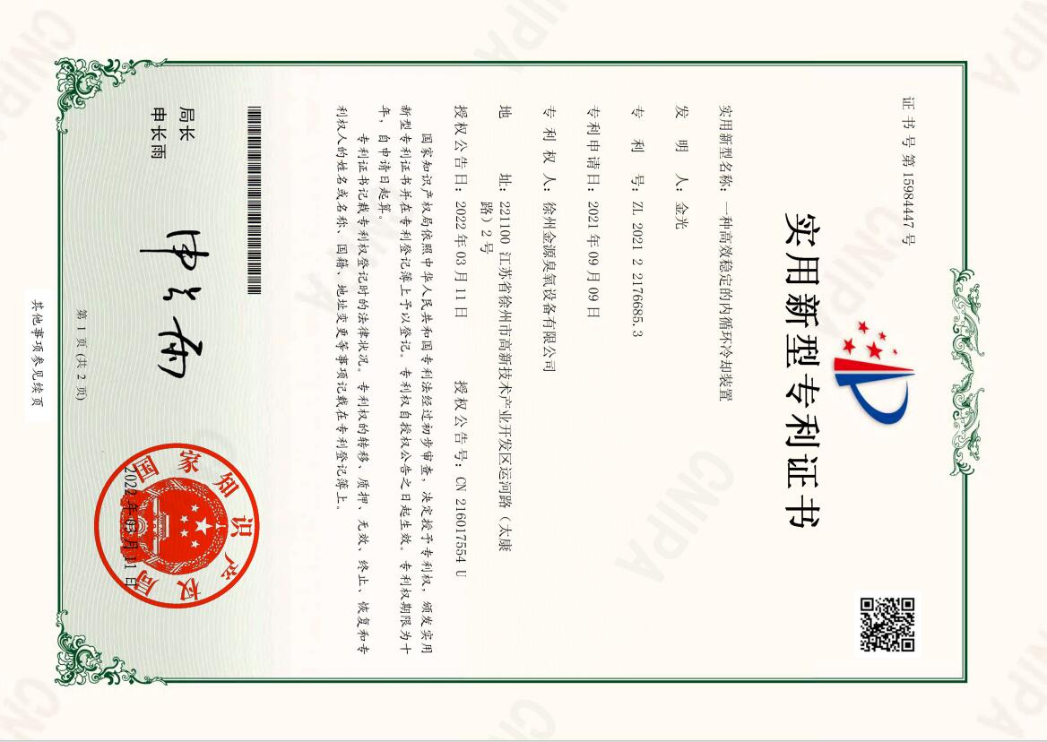 2021221766853-一种高效稳定的内循环冷却装置-实用新型专利证书.jpg